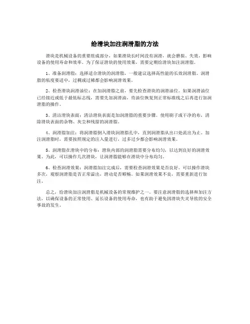 给滑块加注润滑脂的方法