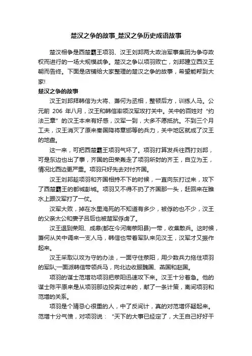 楚汉之争的故事_楚汉之争历史成语故事