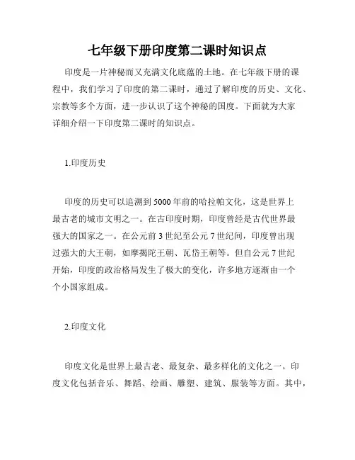 七年级下册印度第二课时知识点