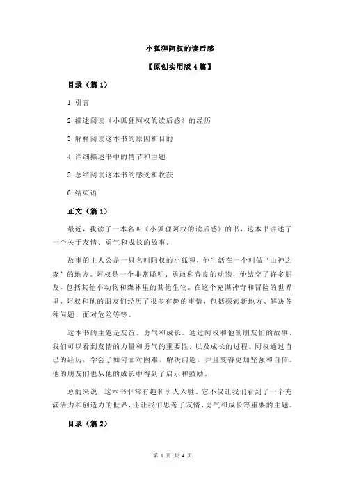 小狐狸阿权的读后感