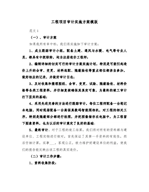 工程项目审计实施方案模版（3篇）