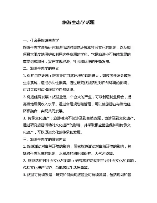 旅游生态学话题
