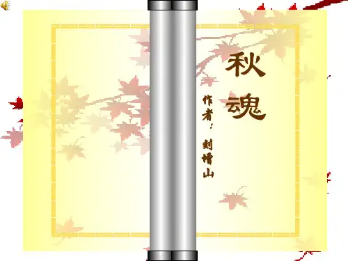 群文阅读一秋魂