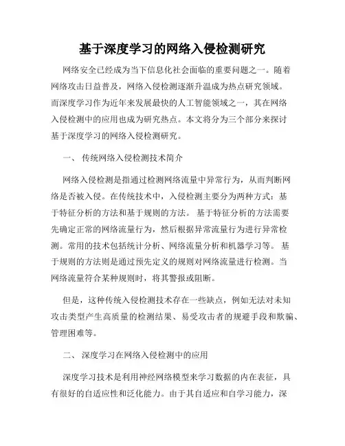 基于深度学习的网络入侵检测研究