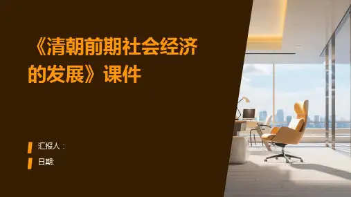 《清朝前期社会经济的发展》PPT课件