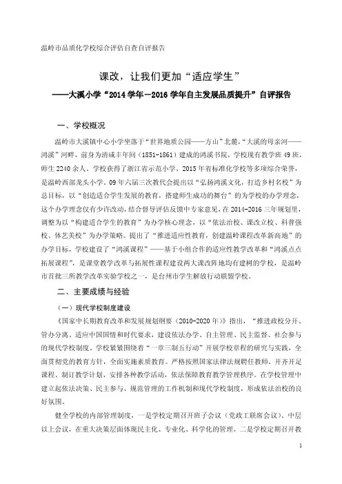 温岭市品质化学校综合评估自查自评报告