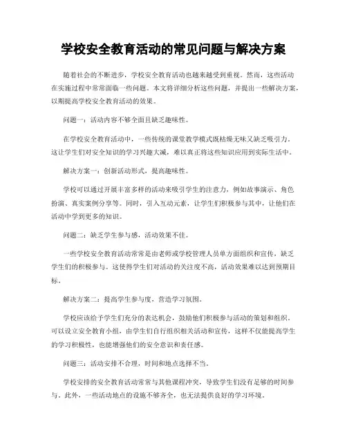 学校安全教育活动的常见问题与解决方案