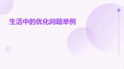 生活中的优化问题举例图文