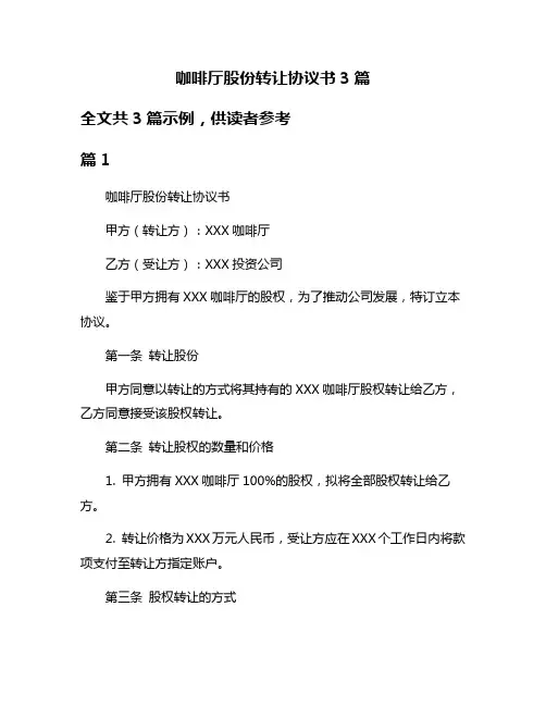 咖啡厅股份转让协议书3篇