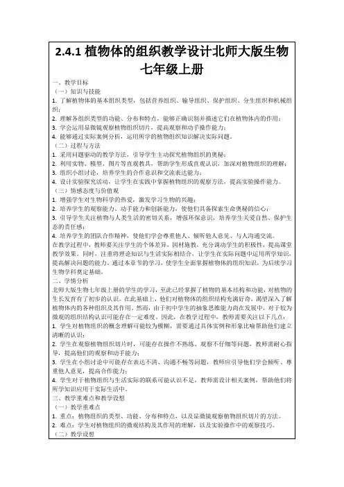 2.4.1植物体的组织教学设计北师大版生物七年级上册