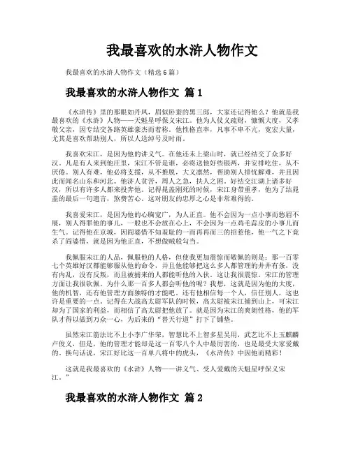 我最喜欢的水浒人物作文