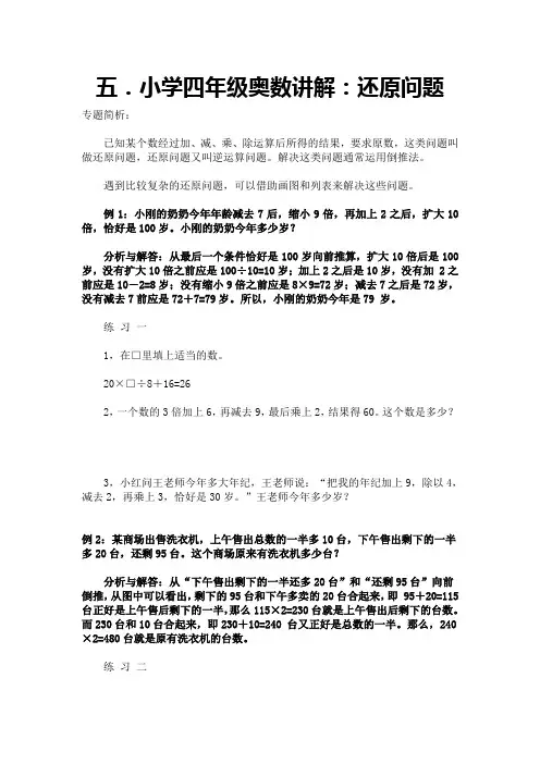 五.小学四年级奥数讲解：还原问题