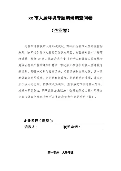 人居环境专题调研调查问卷模版