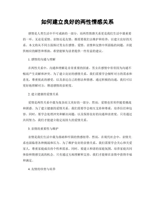 如何建立良好的两性情感关系