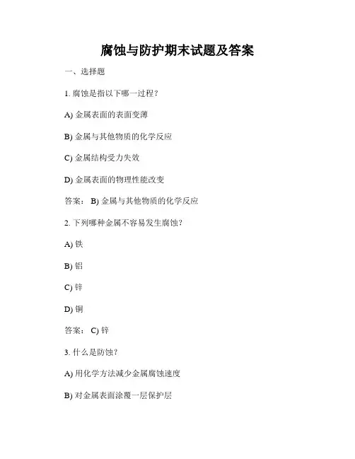 腐蚀与防护期末试题及答案