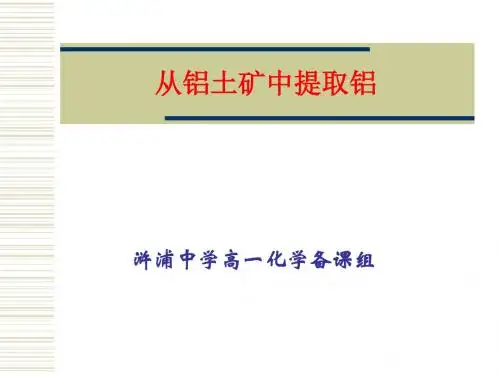 从铝土矿中提取铝PPT课件 苏教版