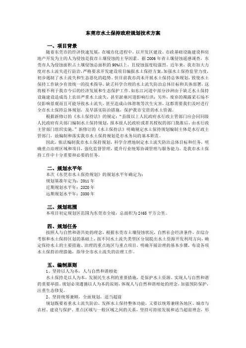 东莞市水土保持政府规划技术方案