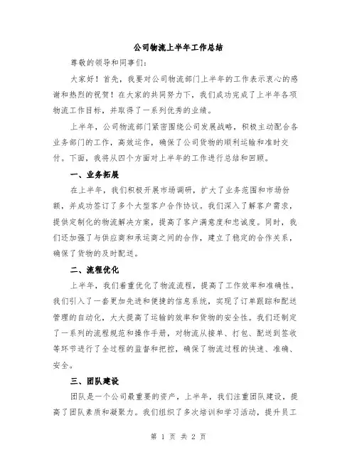 公司物流上半年工作总结