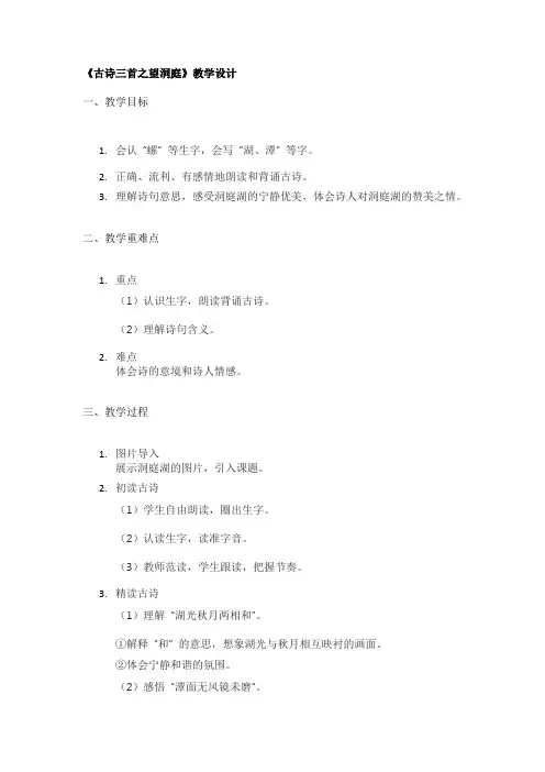 《古诗三首之望洞庭》教学设计