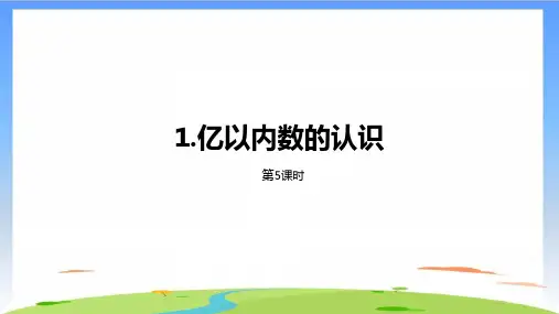 《亿以内数的认识》(共16张PPT)
