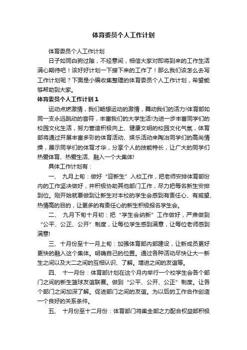 体育委员个人工作计划