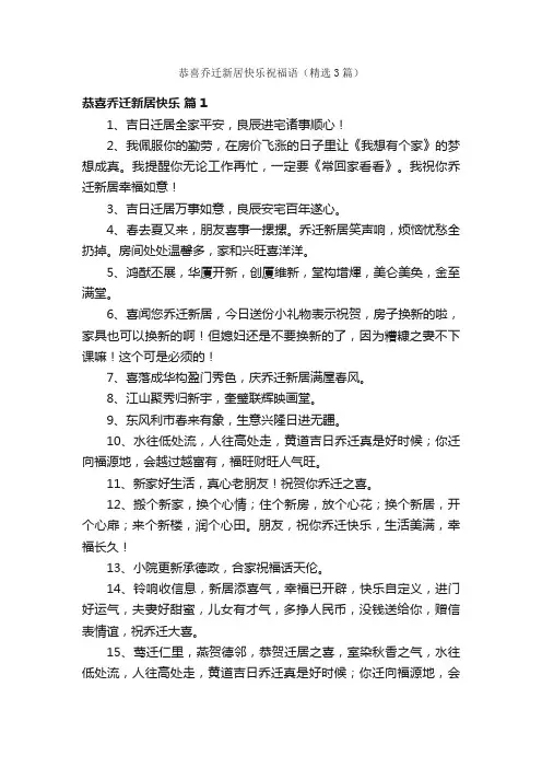恭喜乔迁新居快乐祝福语（精选3篇）