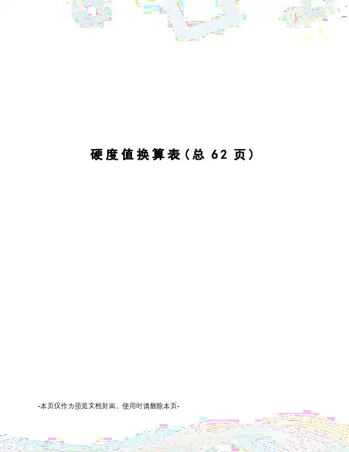 硬度值换算表