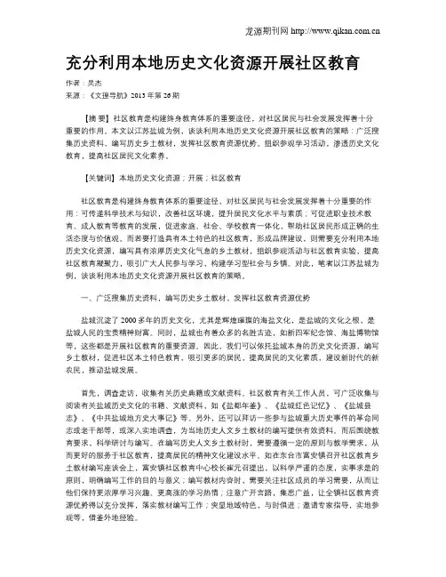 充分利用本地历史文化资源开展社区教育