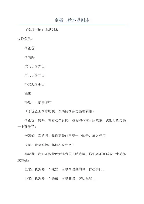 幸福三胎小品剧本