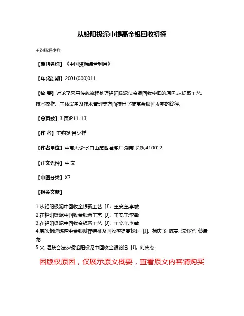 从铅阳极泥中提高金银回收初探