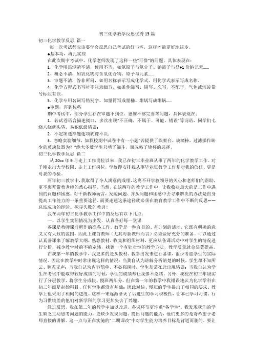 初三化学教学反思优秀13篇