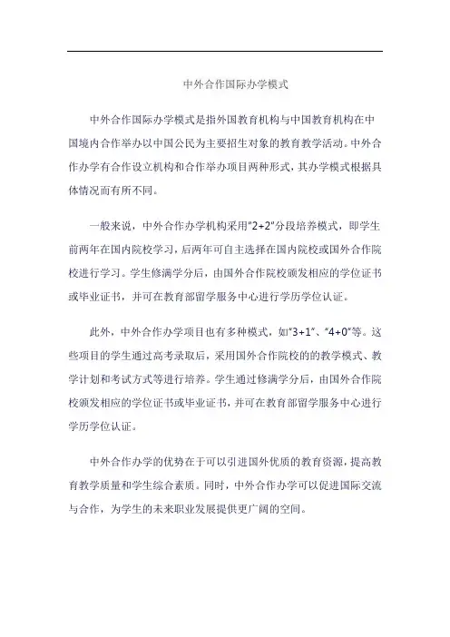 中外合作国际办学模式