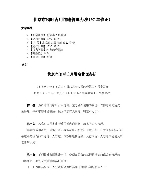 北京市临时占用道路管理办法(97年修正)