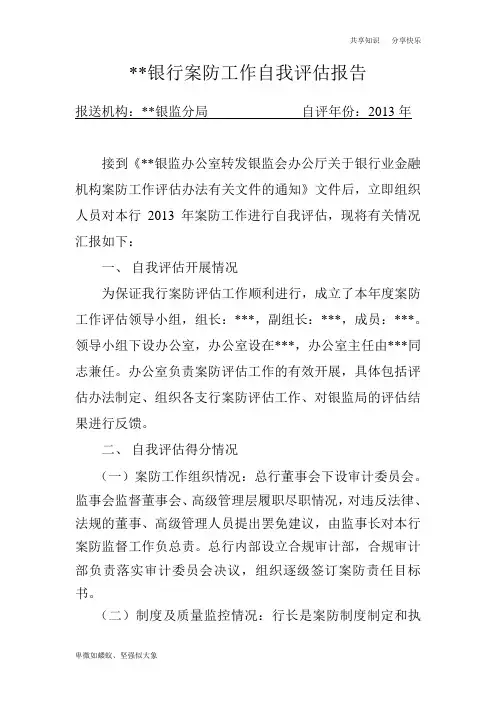 银行案防自我评估报告
