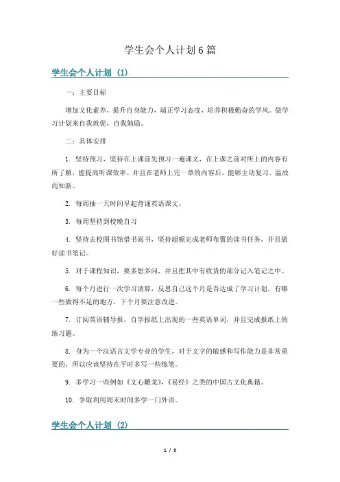 学生会个人计划6篇