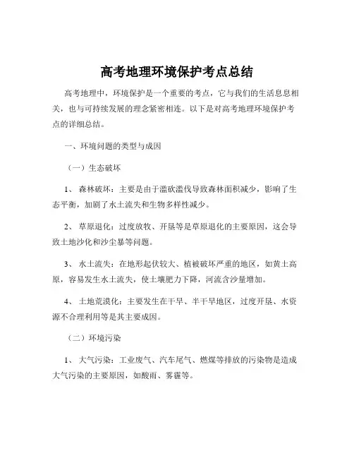 高考地理环境保护考点总结