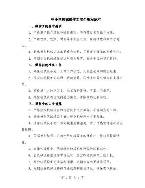 中小型机械操作工安全规程范本