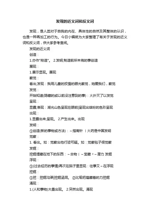 发现的近义词和反义词