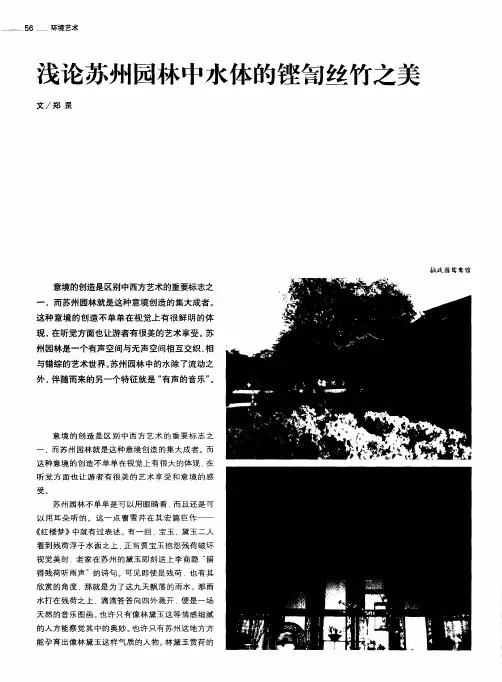 浅论苏州园林中水体的铿訇丝竹之美