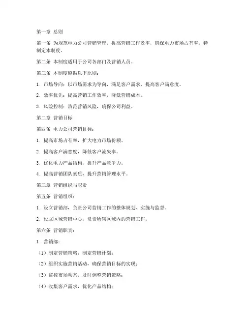 电力公司营销管理制度