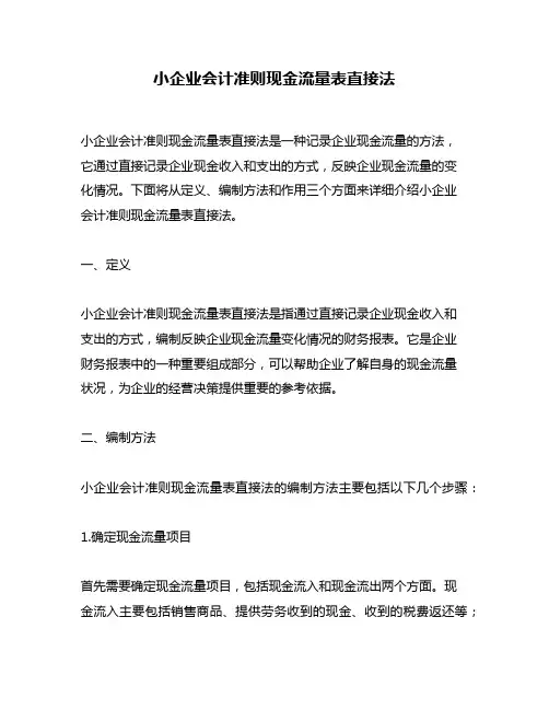小企业会计准则现金流量表直接法