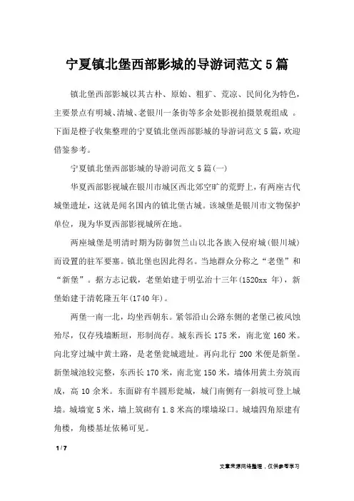 宁夏镇北堡西部影城的导游词范文5篇_导游词