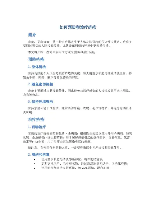 如何预防和治疗疥疮