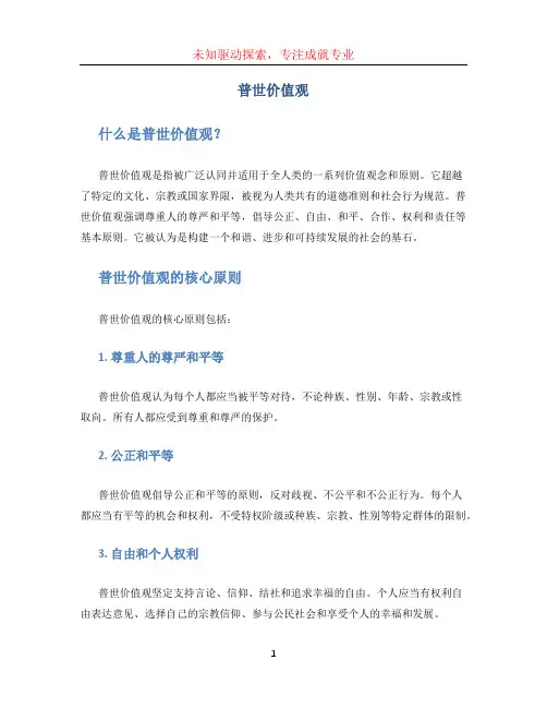 普世价值观