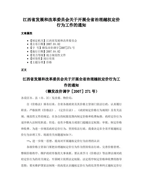 江西省发展和改革委员会关于开展全省治理越权定价行为工作的通知