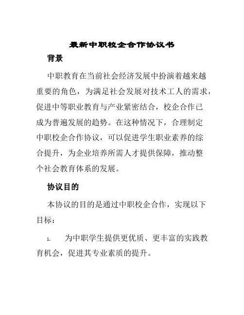 最新中职校企合作协议书