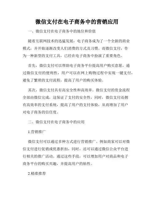 微信支付在电子商务中的营销应用