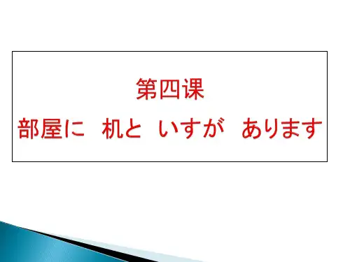 第4课 部屋に机といすがあります课件-新标准日本语初级上册