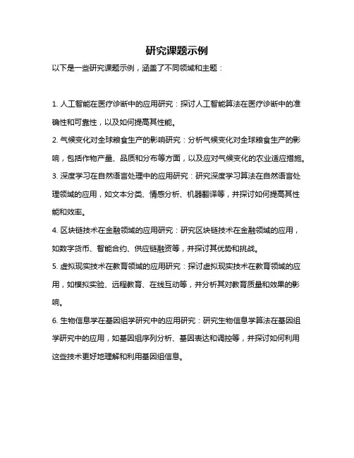 研究课题示例