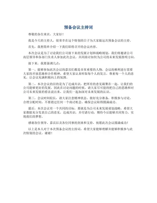 1---预备会议主持词